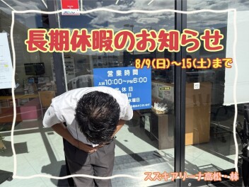 長期休暇のお知らせ